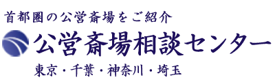 公営斎場相談センター