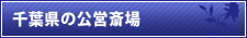 千葉県の公営斎場