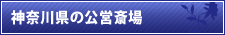 神奈川県の公営斎場