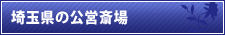 埼玉県の公営斎場