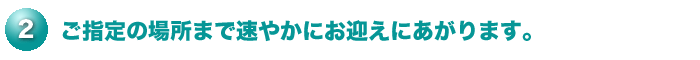 ご遺体のお迎え