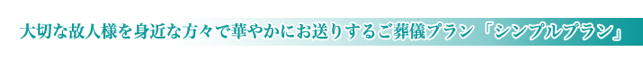 公営斎場の家族葬のご紹介