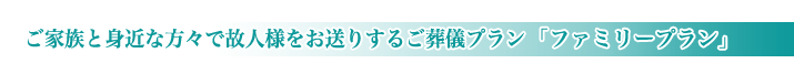 公営斎場の家族葬のご紹介