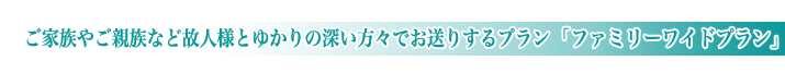 公営斎場の家族葬ファミリーワイドプランのご紹介