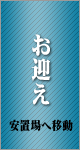 福祉葬の流れ「お迎え」