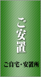 家族葬ファミリーワイドプランの流れ「ご安置」