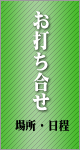 一日葬シンプルプランの流れ「打ち合わせ」