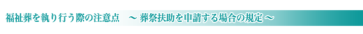 福祉葬を行う場合の注意点