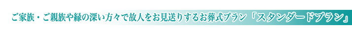 公営斎場の一般葬儀スタンダードプランのご紹介