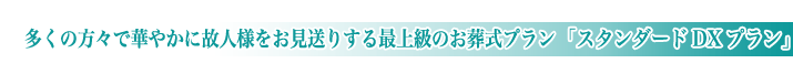 公営斎場の一般葬儀スタンダードデラックスプランのご紹介