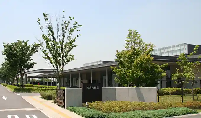 越谷市斎場