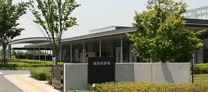 埼玉県の公営斎場