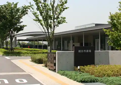 埼玉県の公営斎場