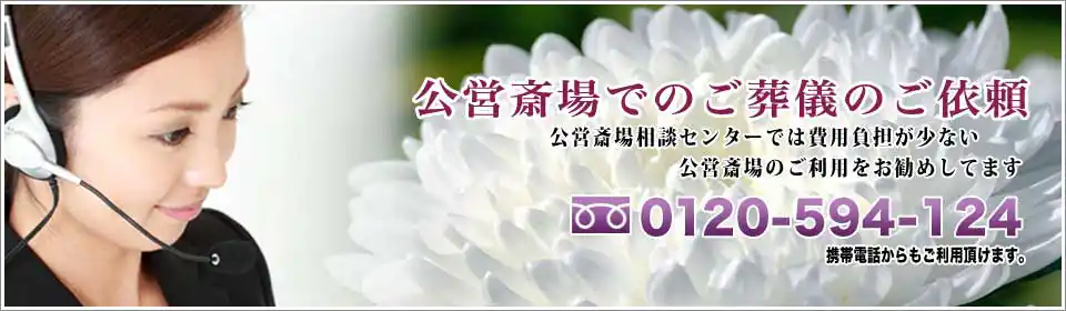 公営斎場相談センターへのお問い合わせ