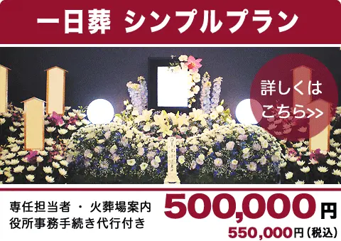 一日葬プラン